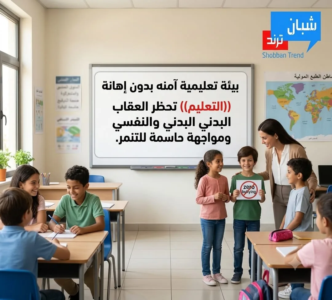 بيئة تعليمية آمنة بدون إهانة".. "التعليم" تحظر العقاب البدني والنفسي ومواجهة حاسمة للتنمر مع انطلاق العام الدراسي الجديد