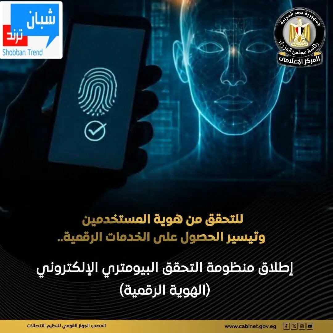 هويتك الرقمية في أمان».. مصر تطلق منظومة جديدة للتحقق البيومتري والتوقيع الإلكتروني