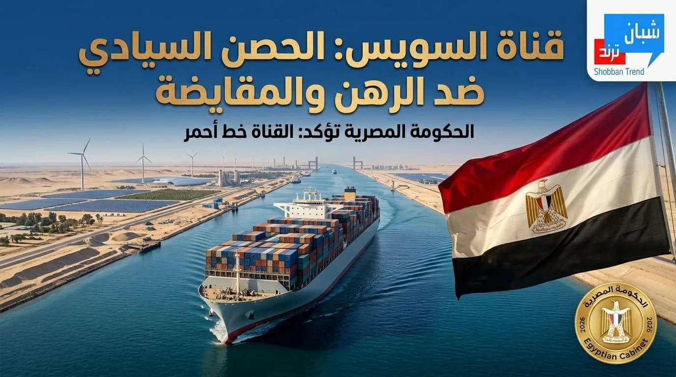 الحكومة تحسم الجدل: لا مقايضة أو رهن لقناة السويس مقابل ديون الدولة