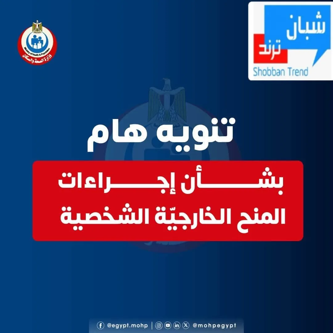 الصحة» تُحذر المتقدمين للمنح الخارجية الشخصية: التقديم قبل موعد المنحة بـ3 أشهر على الأقل الصحة» تُحذر المتقدمين للمنح الخارجية الشخصية: التقديم قبل موعد المنحة بـ3 أشهر على الأقل