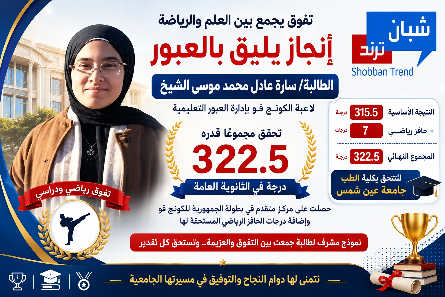 درجة تتخطى الـ100%.. سارة بطلة الكونج فو تجمع بين التفوق الدراسي والرياضي وتحقق حلم الطب بعين شمس
