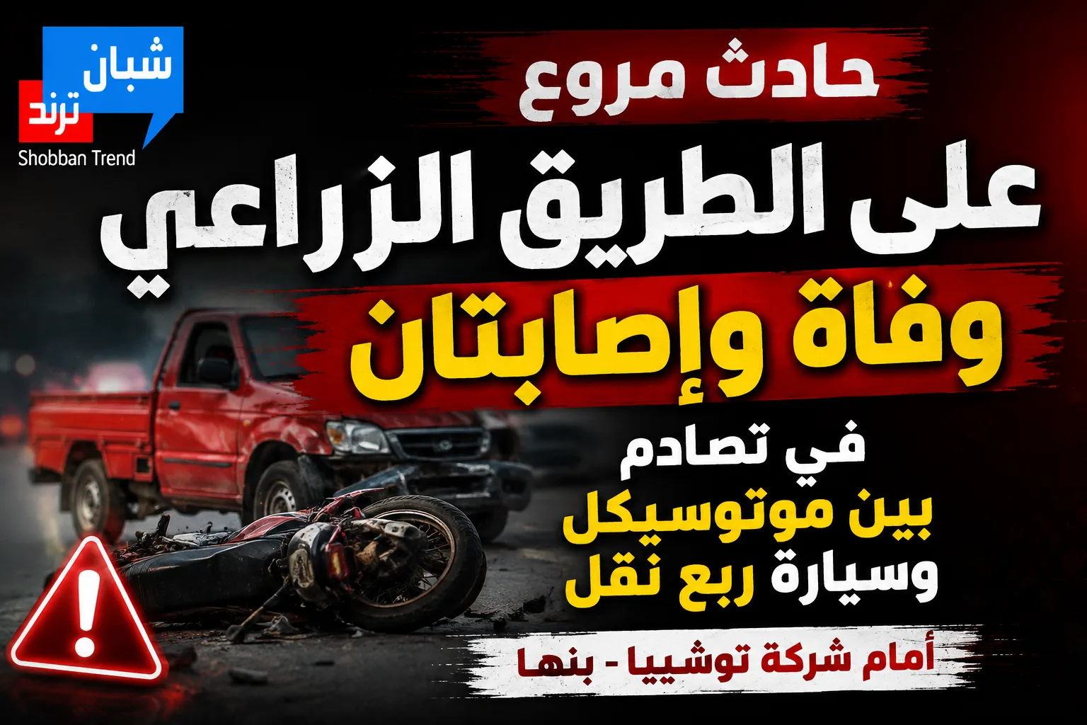 لحظات رعب على الزراعي.. تصادم ينتهي بوفاة وإصابتين لحظات رعب على الزراعي.. تصادم ينتهي بوفاة وإصابتين