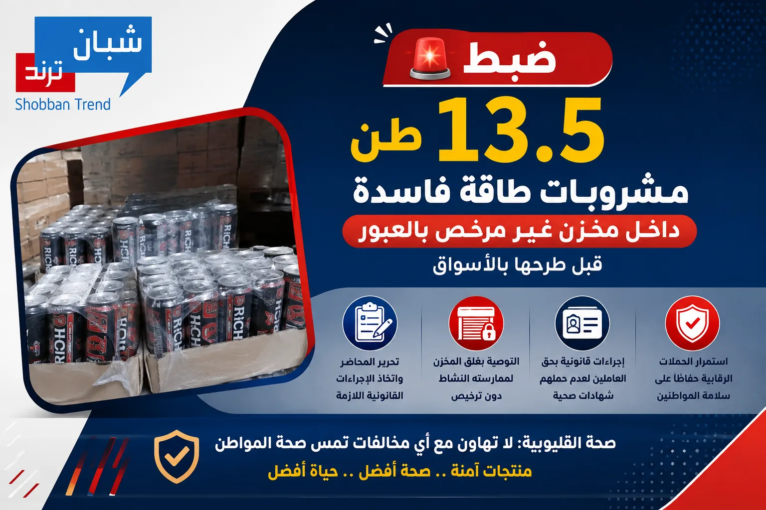 🚨 ضبط 13.5 طن مشروبات طاقة فاسدة داخل مخزن غير مرخص بالعبور قبل طرحها بالأسواق 🚨 ضبط 13.5 طن مشروبات طاقة فاسدة داخل مخزن غير مرخص بالعبور قبل طرحها بالأسواق