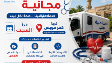 قافلة طبية مجانية غدًا بقرية كفر مويس في بنها لخدمة الأهالي