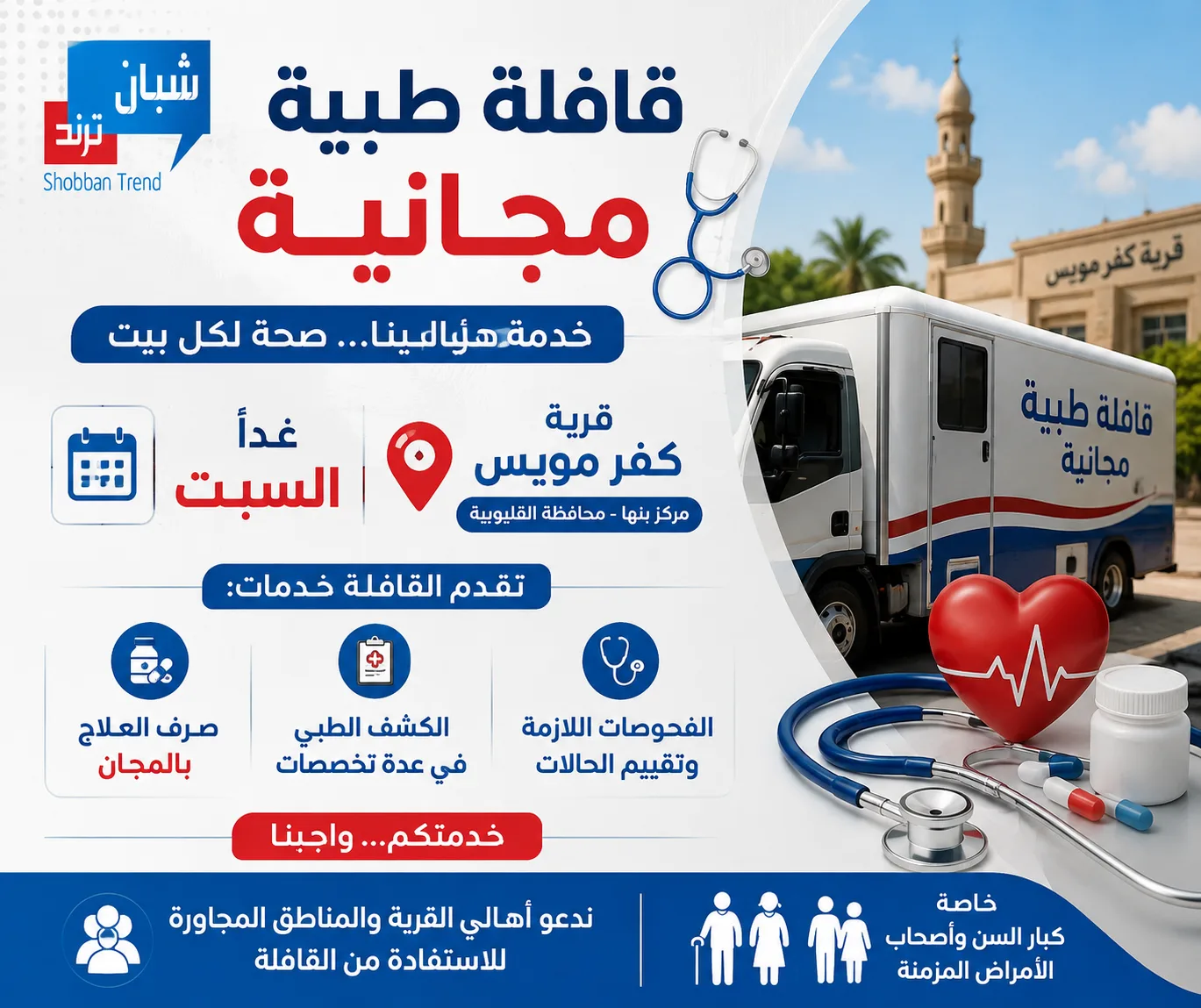 قافلة طبية مجانية غدًا بقرية كفر مويس في بنها لخدمة الأهالي قافلة طبية مجانية غدًا بقرية كفر مويس في بنها لخدمة الأهالي