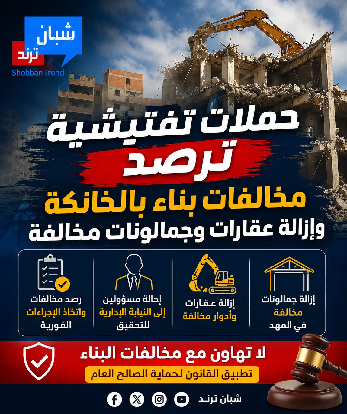 ضربات حاسمة ضد مخالفات البناء بالخانكة.. إزالة عقارات وجمالونات وإحالة مسؤولين للنيابة ضربات حاسمة ضد مخالفات البناء بالخانكة.. إزالة عقارات وجمالونات وإحالة مسؤولين للنيابة