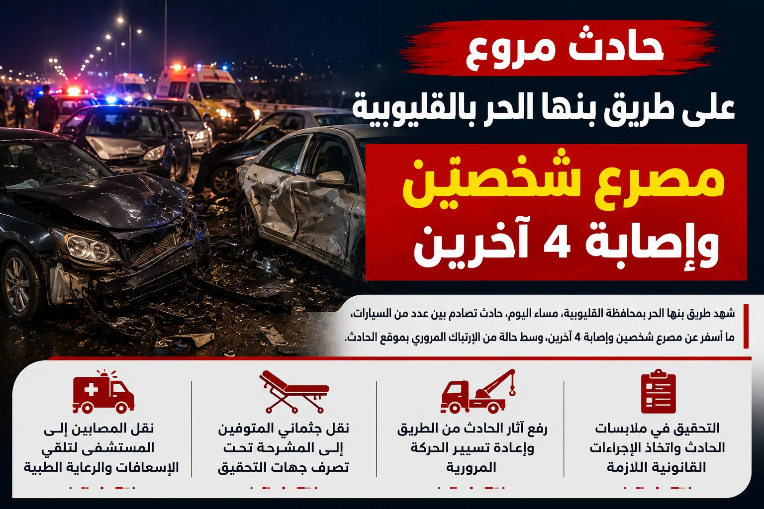 مصرع شخصين وإصابة 4 آخرين في تصادم عدة سيارات على طريق بنها الحر بالقليوبية