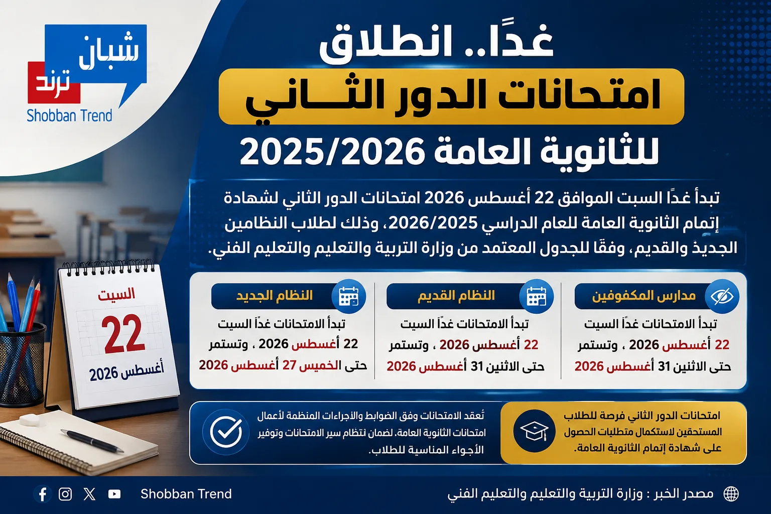 غدًا.. انطلاق امتحانات الدور الثاني للثانوية العامة 2025/2026