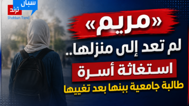«مريم» لم تعد إلى منزلها.. استغاثة أسرة طالبة جامعية ببنها بعد تغيبها «مريم» لم تعد إلى منزلها.. استغاثة أسرة طالبة جامعية ببنها بعد تغيبها