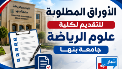 الأوراق المطلوبة للتقديم لكلية علوم الرياضة جامعة بنها 2026