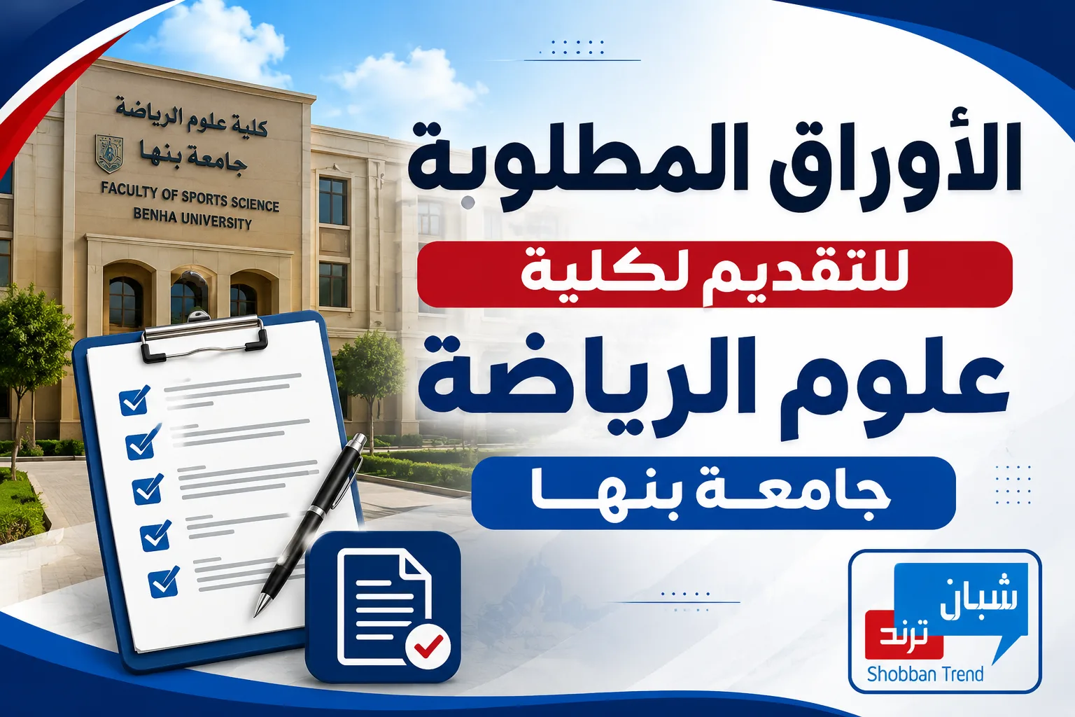 الأوراق المطلوبة للتقديم لكلية علوم الرياضة جامعة بنها 2026 الأوراق المطلوبة للتقديم لكلية علوم الرياضة جامعة بنها 2026