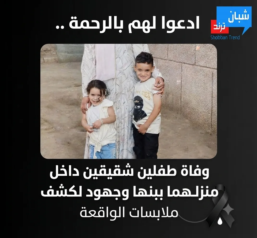 ادعوا لهم بالرحمة .. وفاة طفلين شقيقين داخل منزلهما ببنها وجهود لكشف ملابسات الواقعة ادعوا لهم بالرحمة .. وفاة طفلين شقيقين داخل منزلهما ببنها وجهود لكشف ملابسات الواقعة