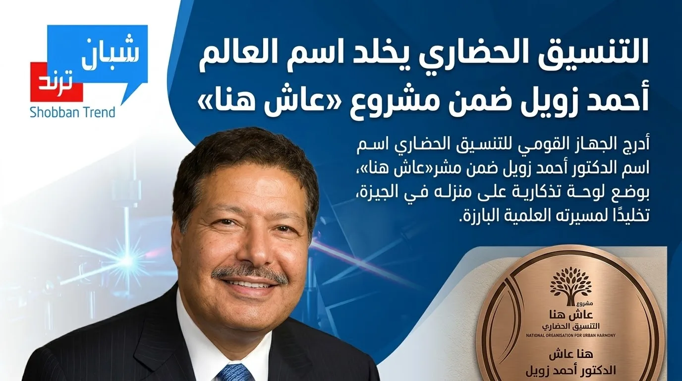 التنسيق الحضاري يخلد اسم العالم أحمد زويل ضمن مشروع «عاش هنا»