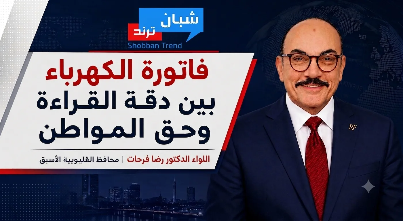 فاتورة الكهرباء بين دقة القراءة وحق المواطن فاتورة الكهرباء بين دقة القراءة وحق المواطن
