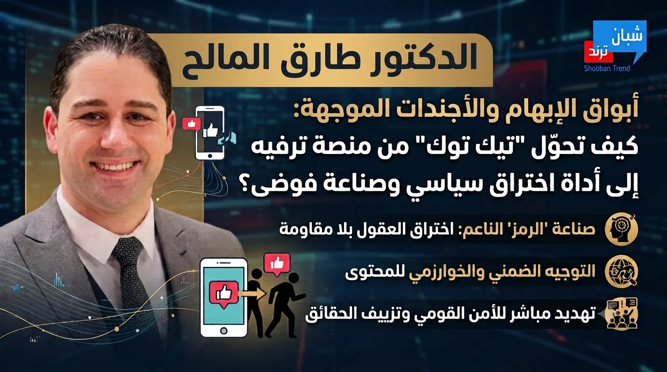 أبواق الإبهام والأجندات الموجهة: كيف تحوّل "تيك توك" من منصة ترفيه إلى أداة اختراق سياسي وصناعة فوضى؟