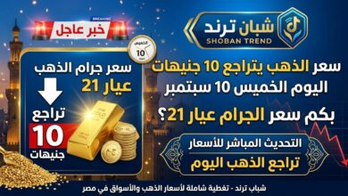 سعر الذهب يتراجع 10 جنيهات اليوم الخميس 10 سبتمبر.. بكم سعر الجرام عيار 21؟ سعر الذهب يتراجع 10 جنيهات اليوم الخميس 10 سبتمبر.. بكم سعر الجرام عيار 21؟