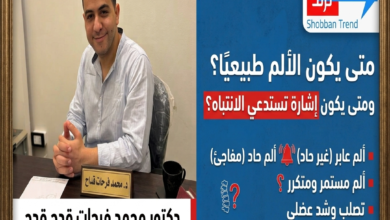 إمتى الألم يبقى طبيعي؟ وإمتى يبقى رسالة لازم تسمعها؟