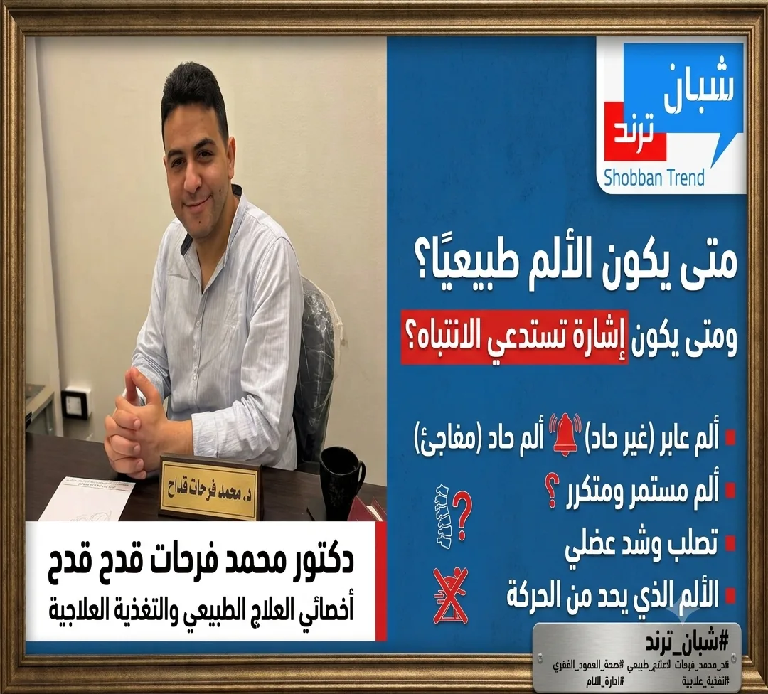إمتى الألم يبقى طبيعي؟ وإمتى يبقى رسالة لازم تسمعها؟