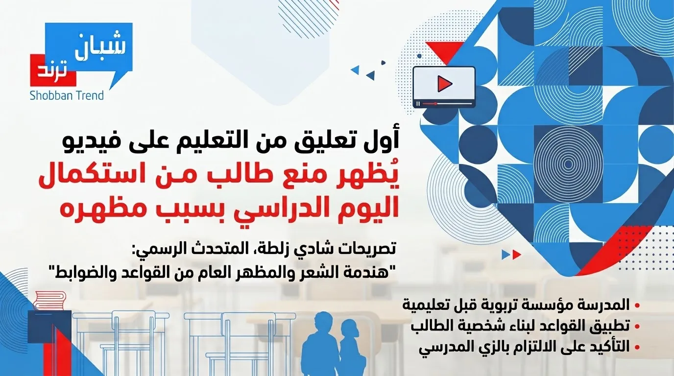 أول تعليق من التعليم على فيديو منع طالب من استكمال اليوم الدراسي بسبب مظهره أول تعليق من التعليم على فيديو منع طالب من استكمال اليوم الدراسي بسبب مظهره