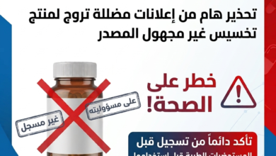 هيئة الدواء تحذر من إعلانات مضللة لمنتج غير مسجل للتخسيس