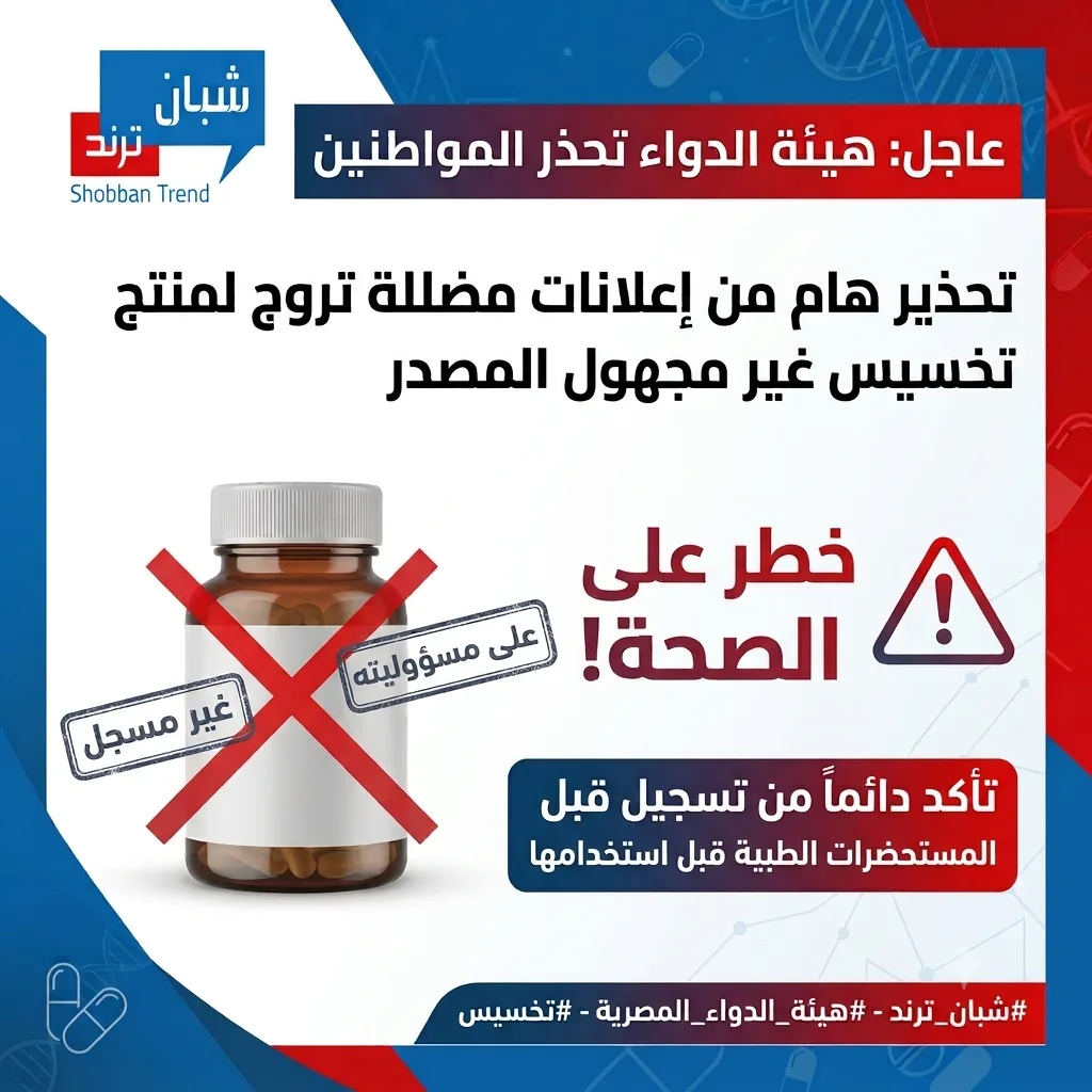 هيئة الدواء تحذر من إعلانات مضللة لمنتج غير مسجل للتخسيس هيئة الدواء تحذر من إعلانات مضللة لمنتج غير مسجل للتخسيس