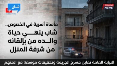 مأساة أسرية في الخصوص.. شاب ينهي حياة والده بإلقائه من شرفة المنزل