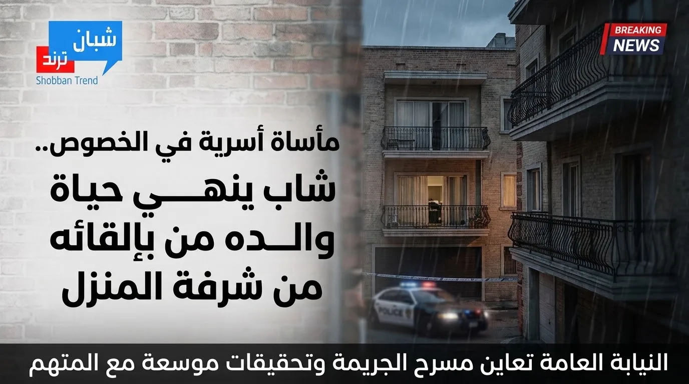 مأساة أسرية في الخصوص.. شاب ينهي حياة والده بإلقائه من شرفة المنزل مأساة أسرية في الخصوص.. شاب ينهي حياة والده بإلقائه من شرفة المنزل