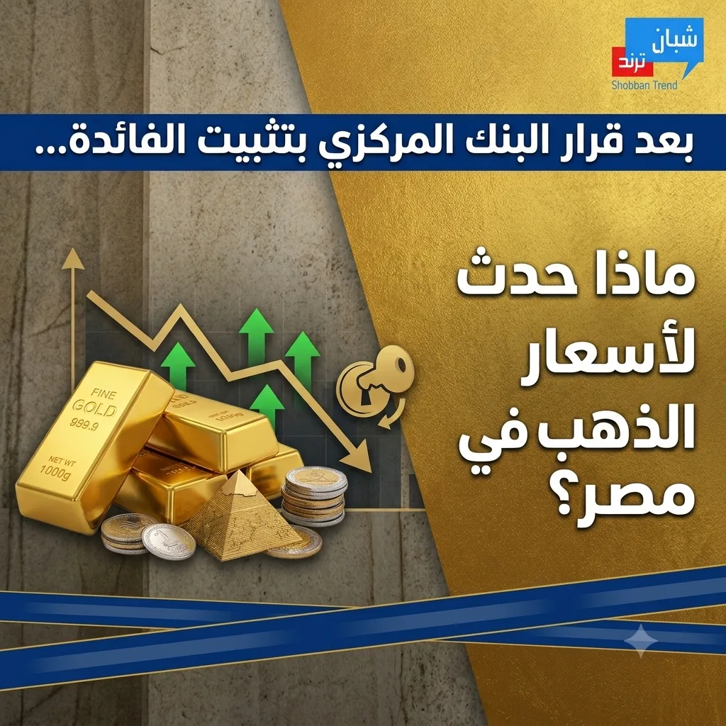 بعد قرار البنك المركزي بتثبيت الفائدة.. ماذا حدث لأسعار الذهب في مصر؟ بعد قرار البنك المركزي بتثبيت الفائدة.. ماذا حدث لأسعار الذهب في مصر؟