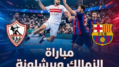 موعد مباراة الزمالك وبرشلونة في مونديال اليد والقنوات الناقلة