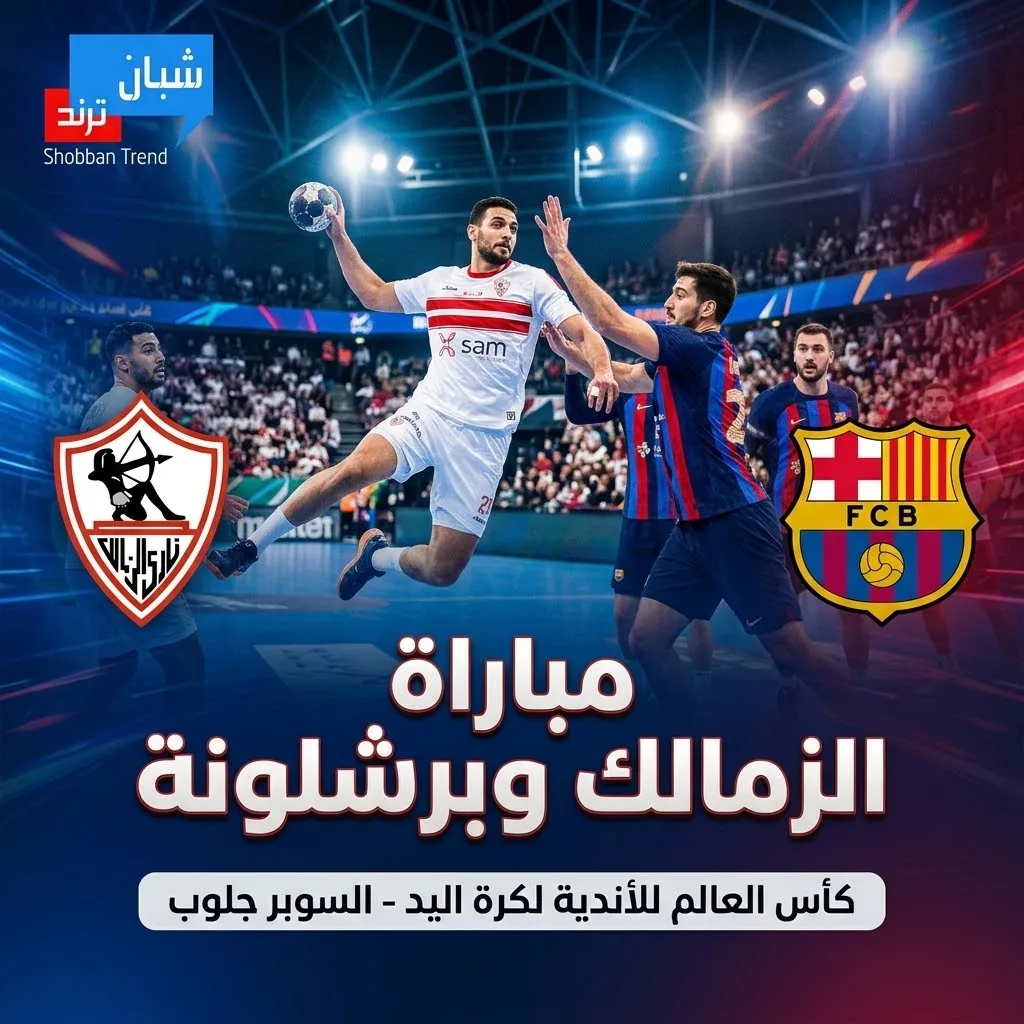 موعد مباراة الزمالك وبرشلونة في مونديال اليد والقنوات الناقلة