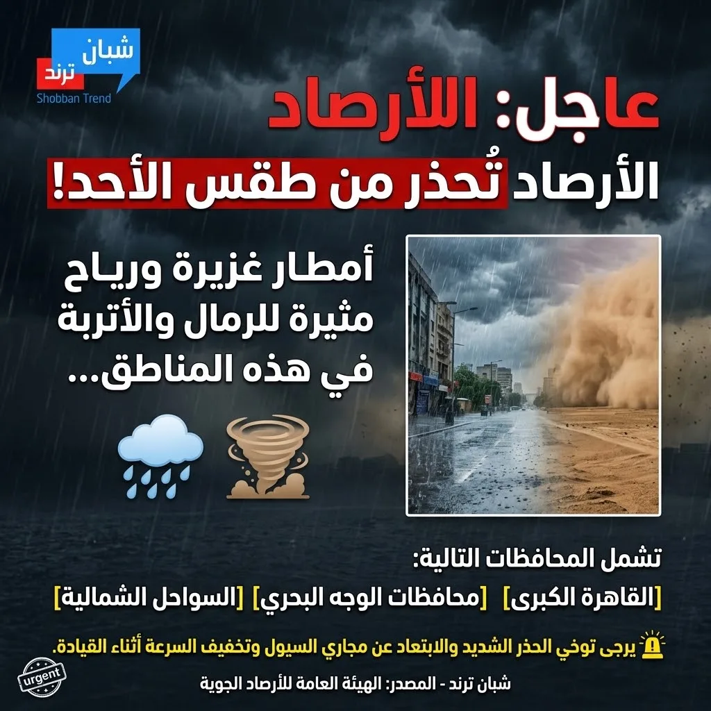الأرصاد تحذر من طقس الأحد.. أمطار غزيرة ورياح مثيرة للرمال والأتربة بهذه المناطق