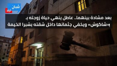 بعد مشادة بينهما.. عاطل ينهي حياة زوجته بـ«شاكوش» ويخفي جثمانها داخل شقته بشبرا الخيمة بعد مشادة بينهما.. عاطل ينهي حياة زوجته بـ«شاكوش» ويخفي جثمانها داخل شقته بشبرا الخيمة