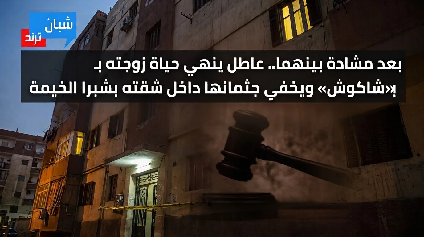 بعد مشادة بينهما.. عاطل ينهي حياة زوجته بـ«شاكوش» ويخفي جثمانها داخل شقته بشبرا الخيمة بعد مشادة بينهما.. عاطل ينهي حياة زوجته بـ«شاكوش» ويخفي جثمانها داخل شقته بشبرا الخيمة