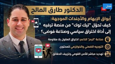 سماسرة الفتنة الرقمية: كيف تحول «تيك توك» إلى ساحة لابتزاز النساء وتفكيك النسيج العربي؟