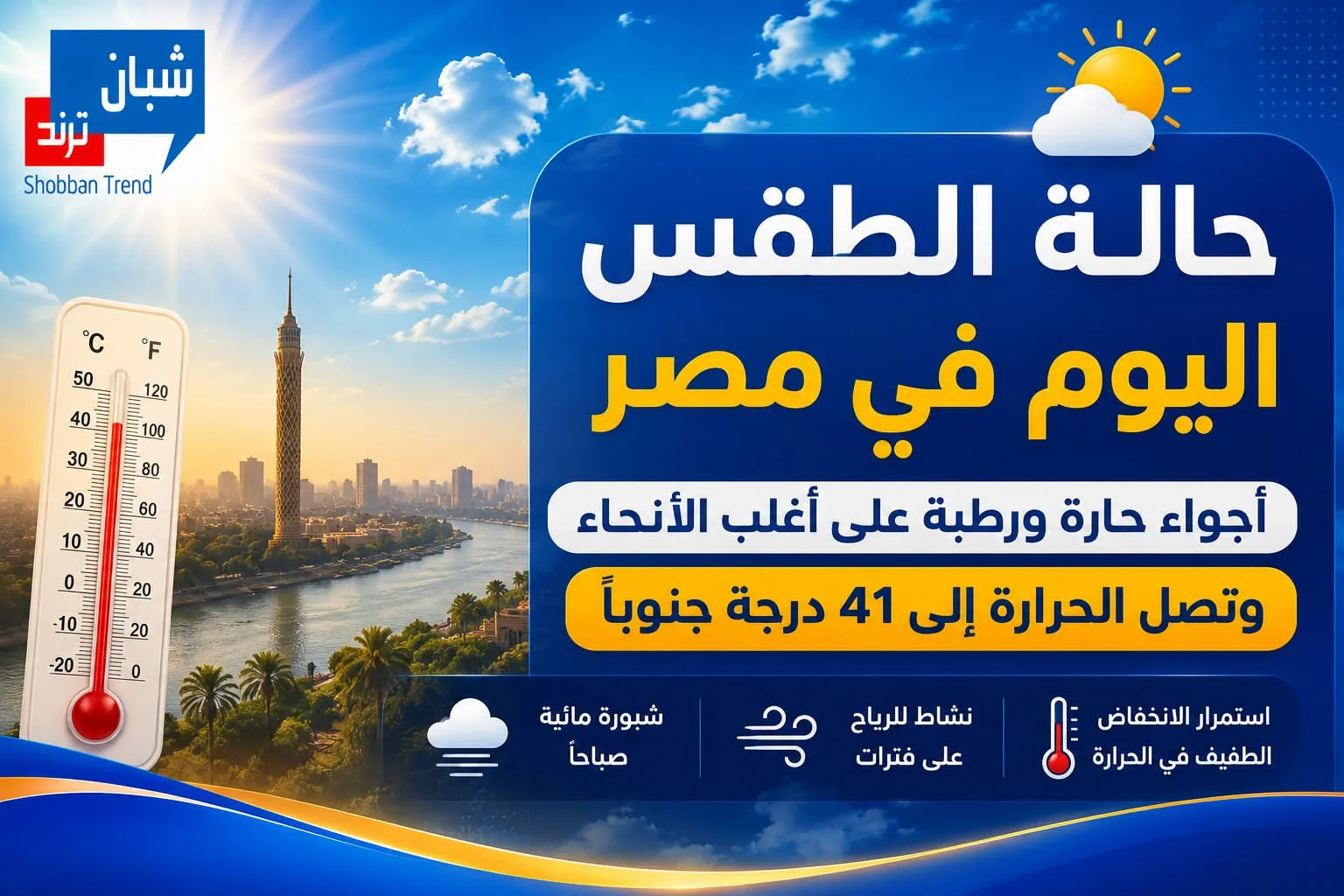 أجواء حارة ورطبة وشديدة الحرارة جنوبًا وارتفاع درجات الحرارة إلى 41 درجة أجواء حارة ورطبة وشديدة الحرارة جنوبًا وارتفاع درجات الحرارة إلى 41 درجة