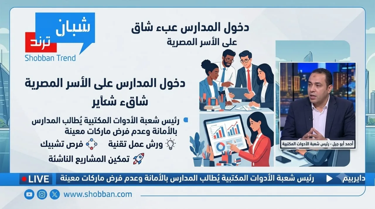 مطالبة بتخفيف أعباء "السبلايز".. شعبة الأدوات المكتبية تدعو المدارس لعدم فرض ماركات محددة مطالبة بتخفيف أعباء "السبلايز".. شعبة الأدوات المكتبية تدعو المدارس لعدم فرض ماركات محددة