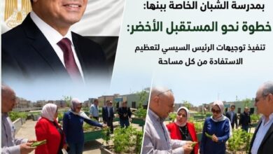 الشبان تنفذ توجيهات الرئيس السيسي.. مدرسة خضراء تتصدر الجمهورية