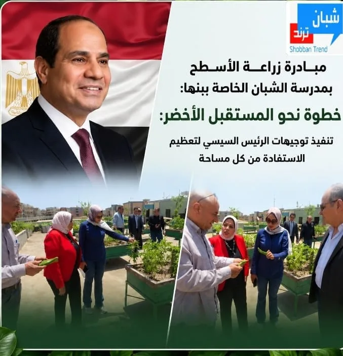 الشبان تنفذ توجيهات الرئيس السيسي.. مدرسة خضراء تتصدر الجمهورية الشبان تنفذ توجيهات الرئيس السيسي.. مدرسة خضراء تتصدر الجمهورية