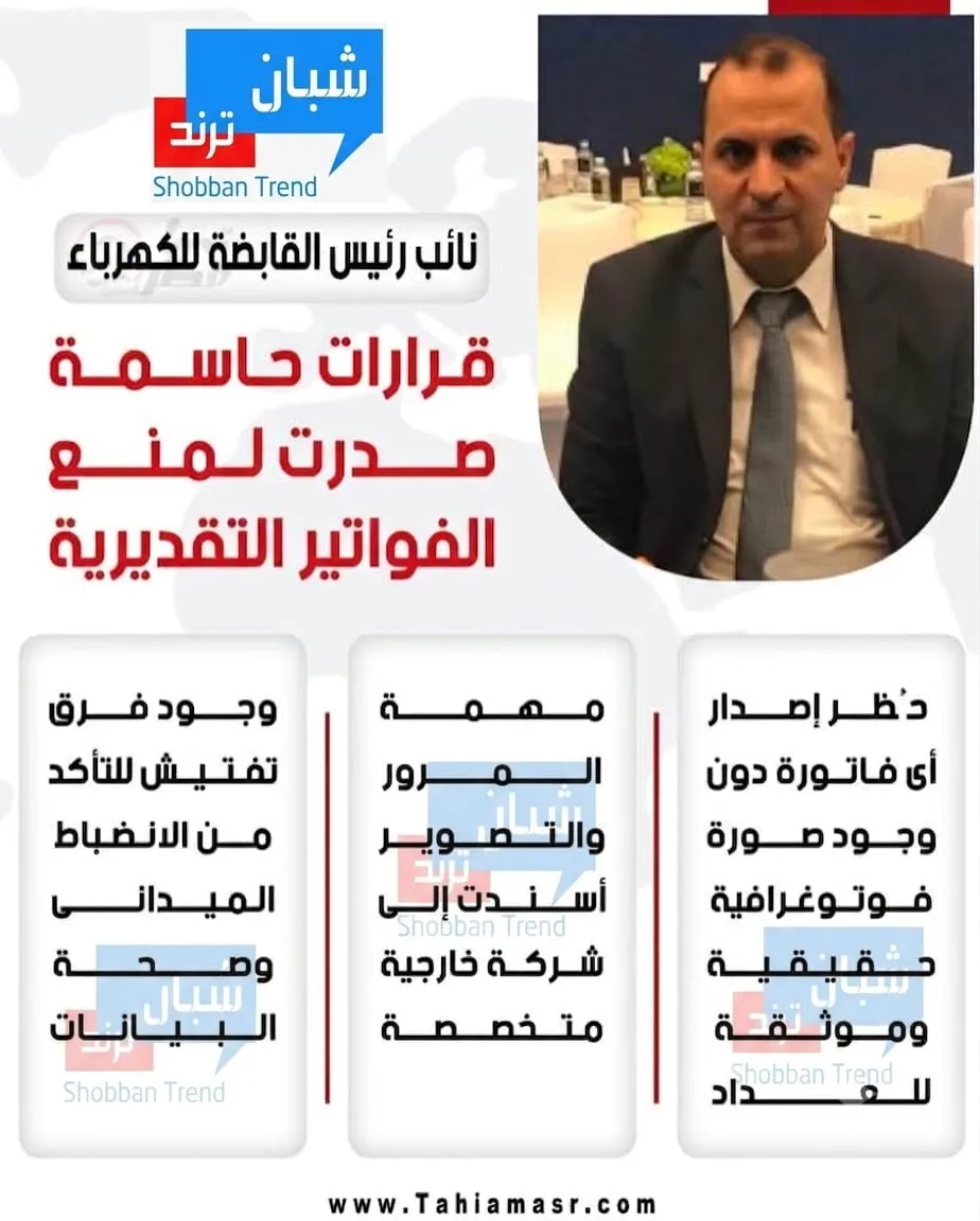 نائب رئيس «القابضة للكهرباء»: قرارات حاسمة لإلغاء الفواتير التقديرية وضمان دقة الاستهلاك نائب رئيس «القابضة للكهرباء»: قرارات حاسمة لإلغاء الفواتير التقديرية وضمان دقة الاستهلاك