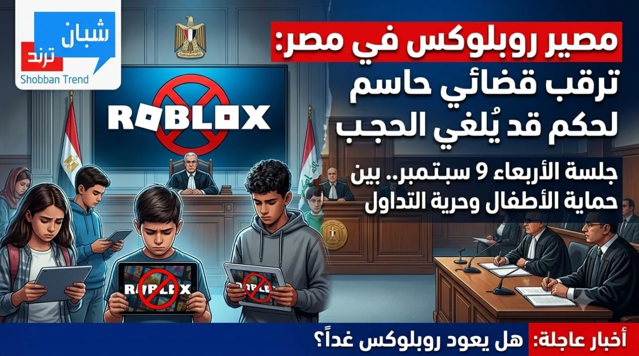 ترقب قضائي حاسم.. هل تُنهي محكمة القضاء الإداري حظر منصة «روبلوكس» في مصر؟ ترقب قضائي حاسم.. هل تُنهي محكمة القضاء الإداري حظر منصة «روبلوكس» في مصر؟