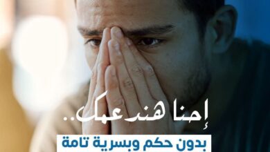 ماتستناش لما تتعب أكتر».. الصحة: طلب الدعم النفسي مش ضعف والبداية ممكن تكون النهارده