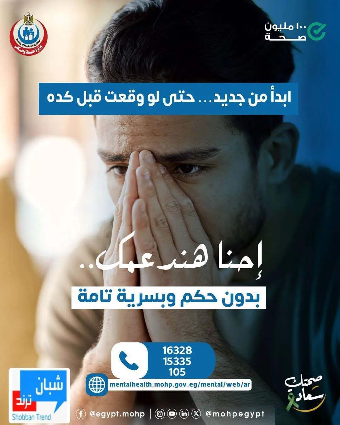 ماتستناش لما تتعب أكتر».. الصحة: طلب الدعم النفسي مش ضعف والبداية ممكن تكون النهارده