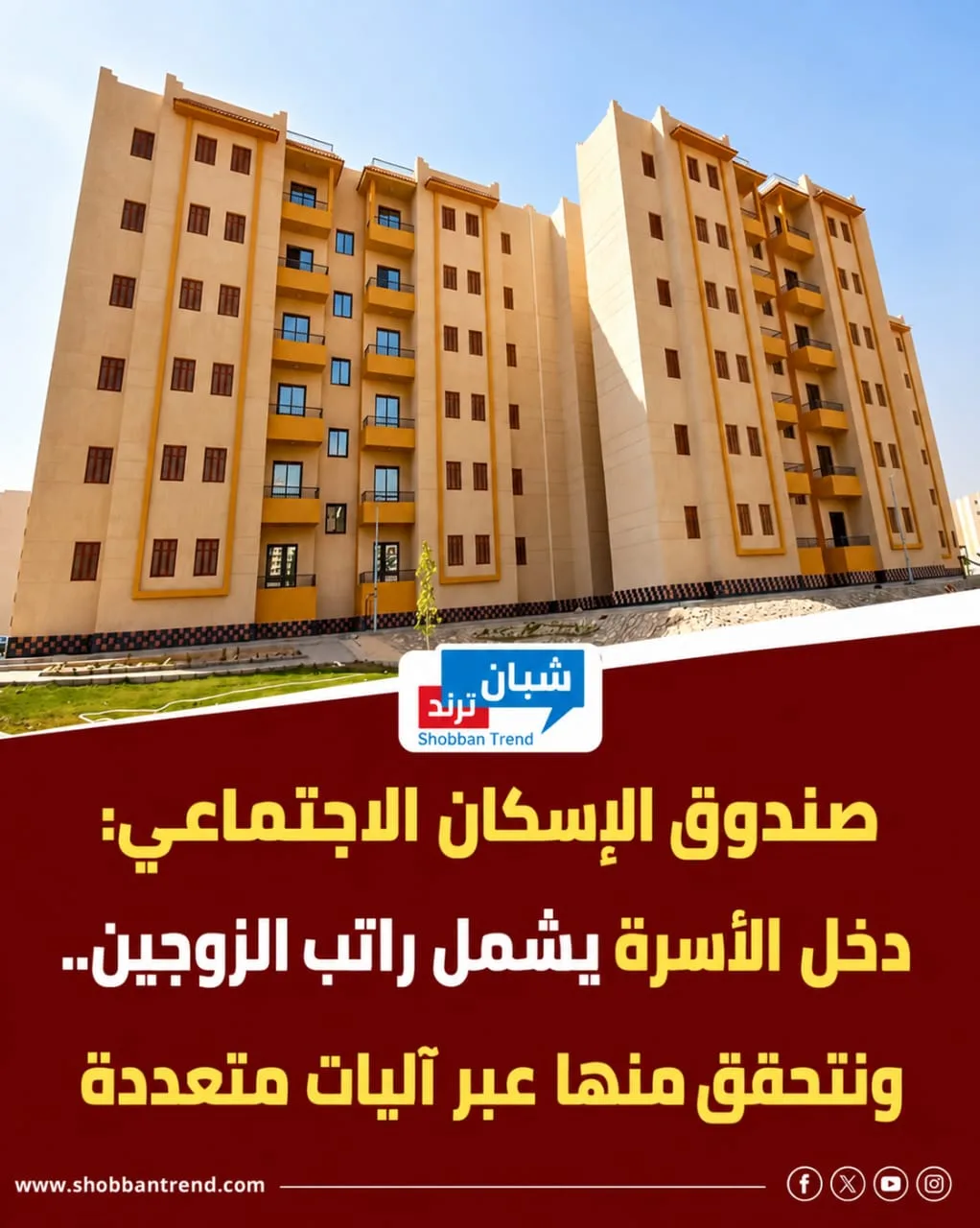 صندوق الإسكان الاجتماعي: احتساب دخل الأسرة يشمل راتب الزوجين.. ونتحقق من البيانات عبر آليات متعددة