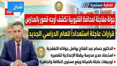 «فين الاستعدادات؟».. جولة مفاجئة لمحافظ القليوبية تكشف أوجه القصور بالمدارس وتُسفر عن قرارات عاجلة