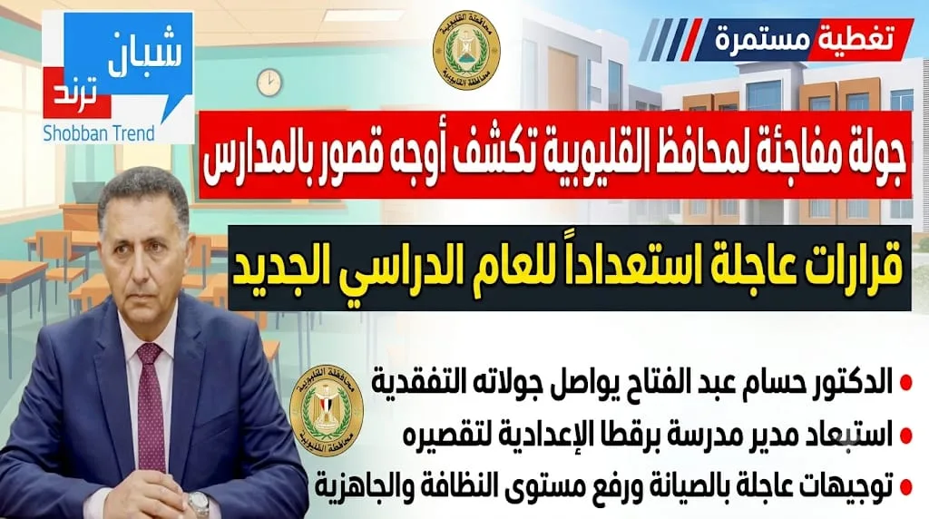 «فين الاستعدادات؟».. جولة مفاجئة لمحافظ القليوبية تكشف أوجه القصور بالمدارس وتُسفر عن قرارات عاجلة «فين الاستعدادات؟».. جولة مفاجئة لمحافظ القليوبية تكشف أوجه القصور بالمدارس وتُسفر عن قرارات عاجلة
