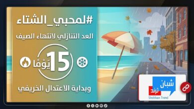 العد التنازلي لانتهاء الصيف واستقبال الخريف والشتاء
