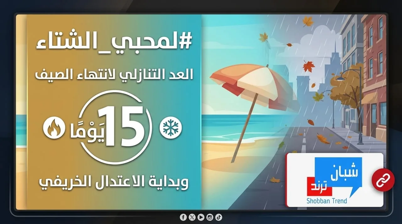 العد التنازلي لانتهاء الصيف واستقبال الخريف والشتاء