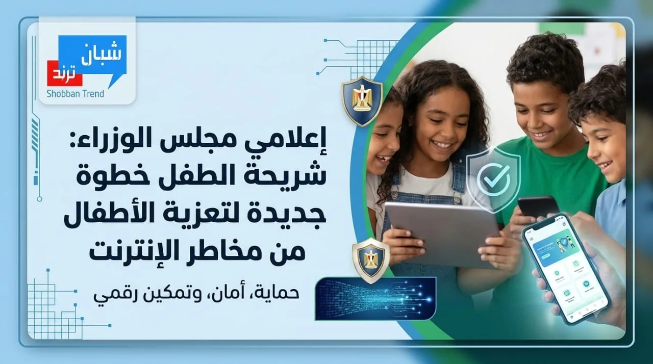 «شريحة الطفل» تطرق أبواب الأسر المصرية.. تحرك جديد لحماية الصغار رقميًا