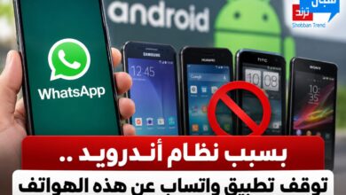 بسبب نظام أندرويد.. توقف تطبيق واتساب عن هذه الهواتف