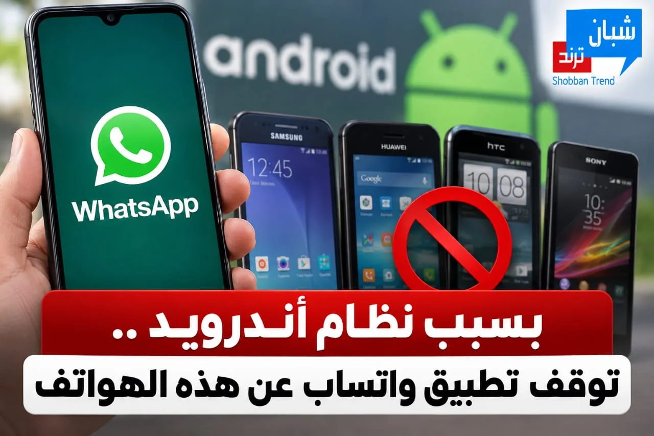 بسبب نظام أندرويد.. توقف تطبيق واتساب عن هذه الهواتف بسبب نظام أندرويد.. توقف تطبيق واتساب عن هذه الهواتف